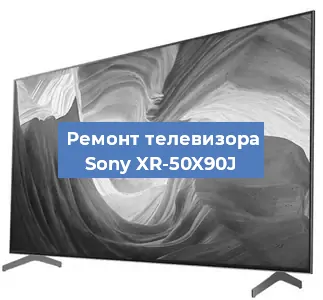 Ремонт телевизора Sony XR-50X90J в Екатеринбурге